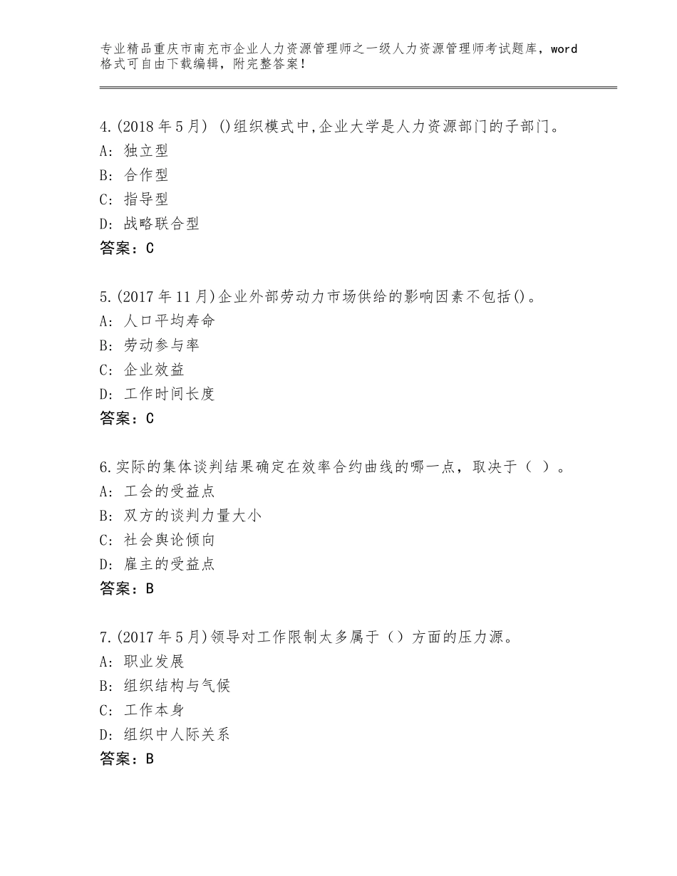 2024年重庆市南充市企业人力资源管理师之一级人力资源管理师考试完整题库带答案下载_第2页