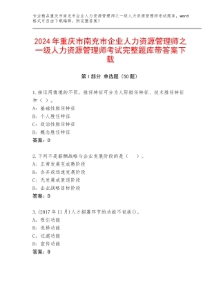 2024年重庆市南充市企业人力资源管理师之一级人力资源管理师考试完整题库带答案下载