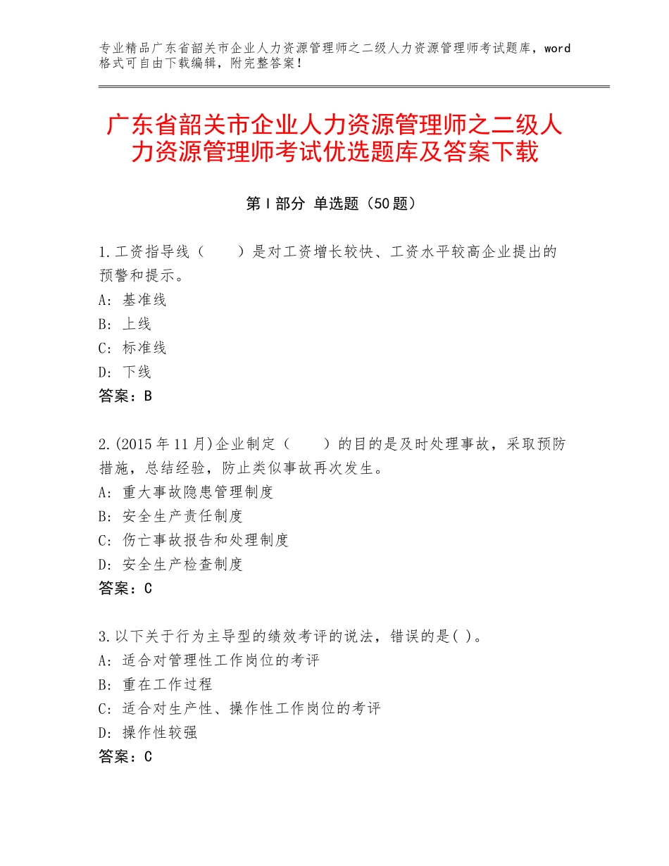 广东省韶关市企业人力资源管理师之二级人力资源管理师考试优选题库及答案下载_第1页