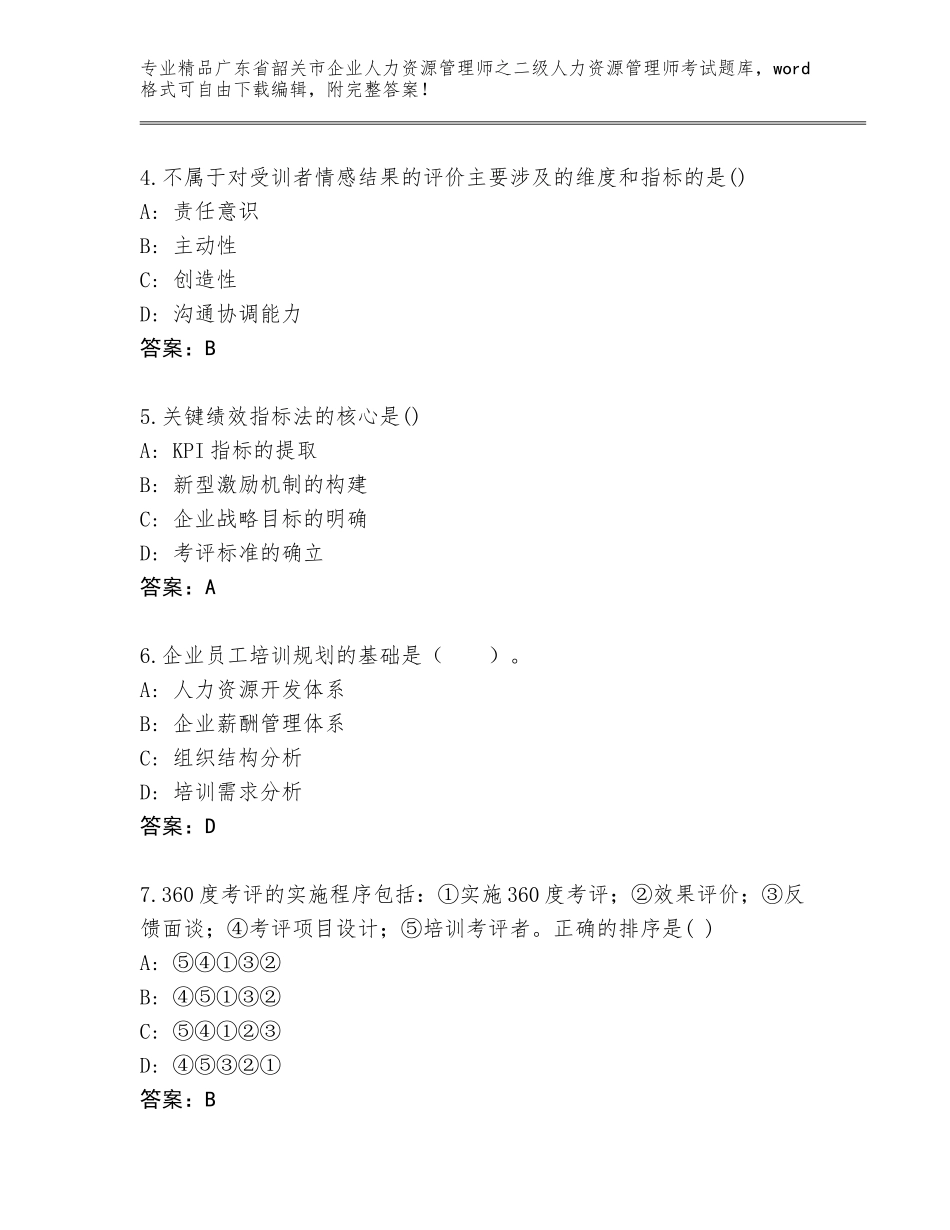 广东省韶关市企业人力资源管理师之二级人力资源管理师考试优选题库及答案下载_第2页