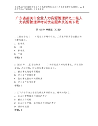 广东省韶关市企业人力资源管理师之二级人力资源管理师考试优选题库及答案下载