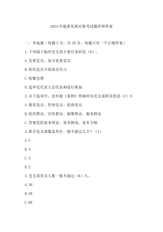 2024年最新年发展对象考试题库和答案
