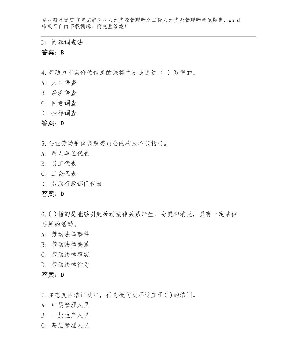 2024年重庆市南充市企业人力资源管理师之二级人力资源管理师考试通关秘籍题库含答案（研优卷）_第2页