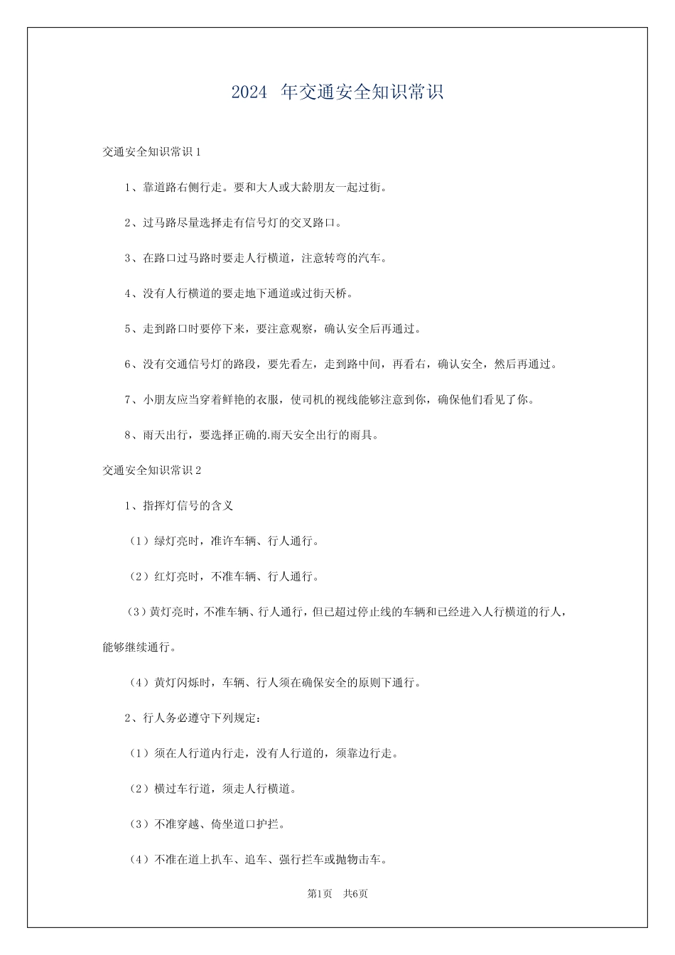 2024年交通安全知识常识 _第1页