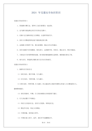 2024年交通安全知识常识 