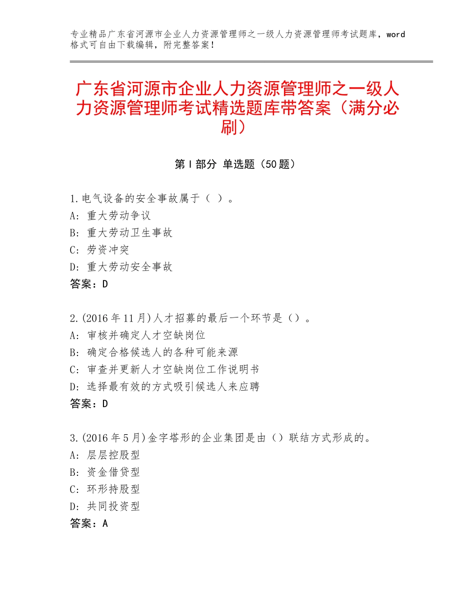 广东省河源市企业人力资源管理师之一级人力资源管理师考试精选题库带答案（满分必刷）_第1页