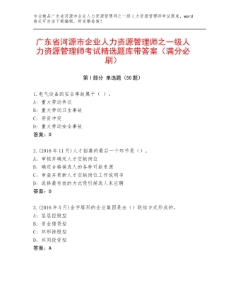 广东省河源市企业人力资源管理师之一级人力资源管理师考试精选题库带答案（满分必刷）