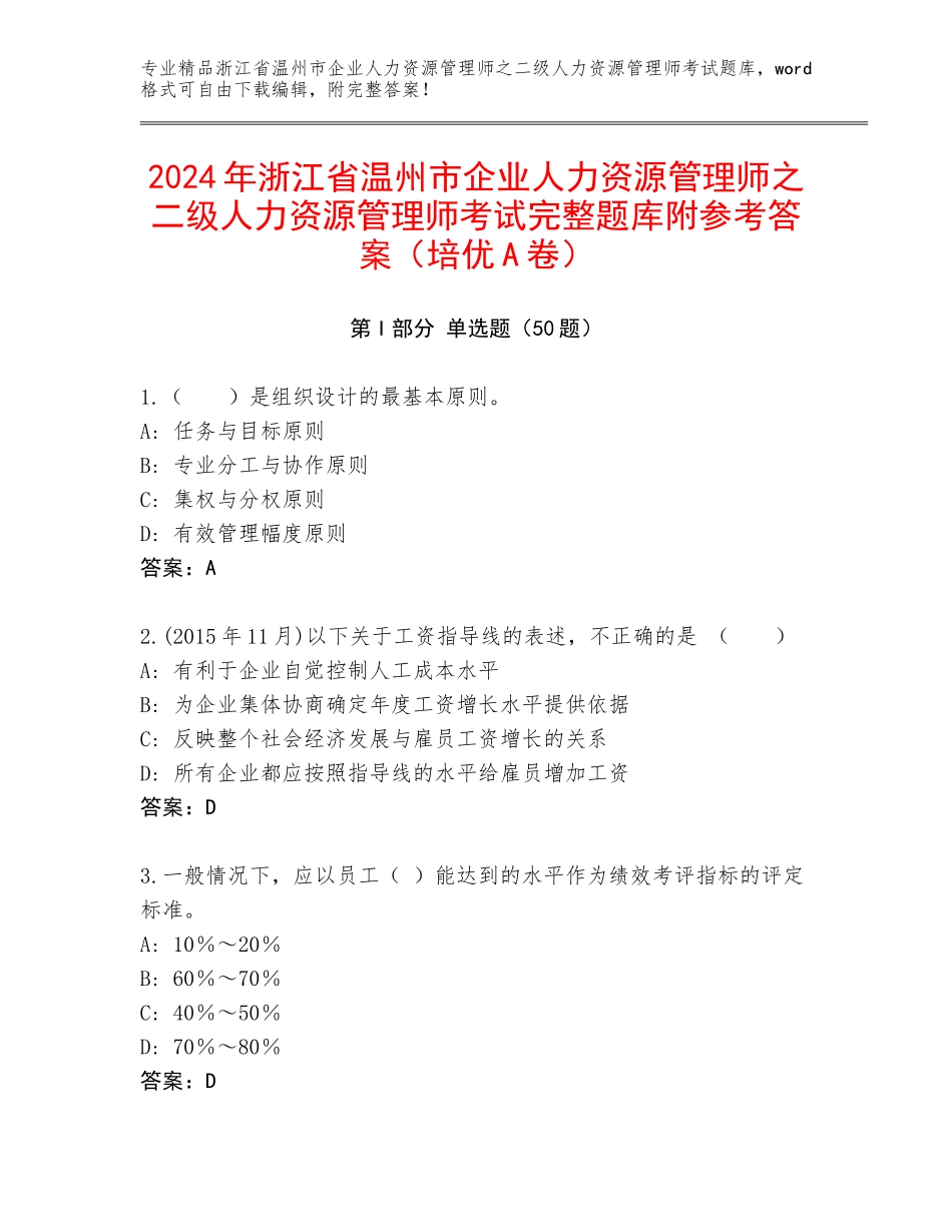 2024年浙江省温州市企业人力资源管理师之二级人力资源管理师考试完整题库附参考答案（培优A卷）_第1页