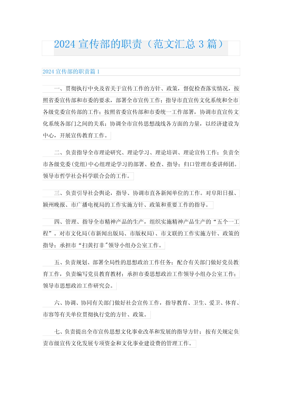 2024宣传部的职责(范文汇总3)_第1页