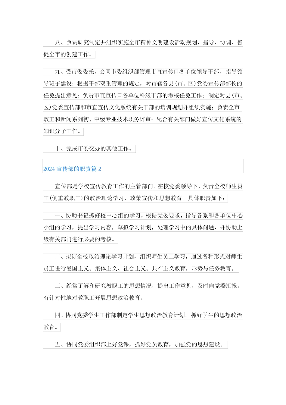 2024宣传部的职责(范文汇总3)_第2页