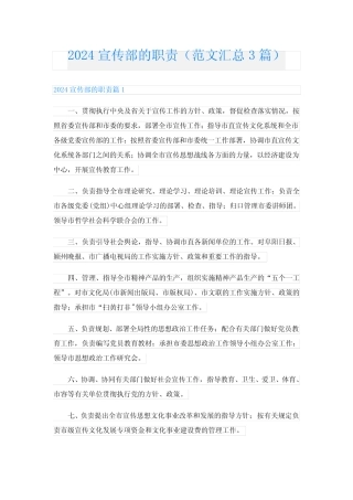 2024宣传部的职责(范文汇总3)