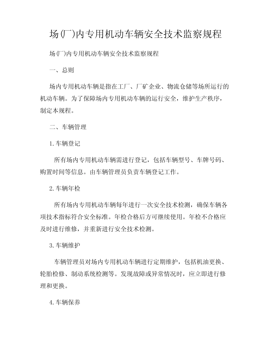 场(厂)内专用机动车辆安全技术监察规程 _第1页