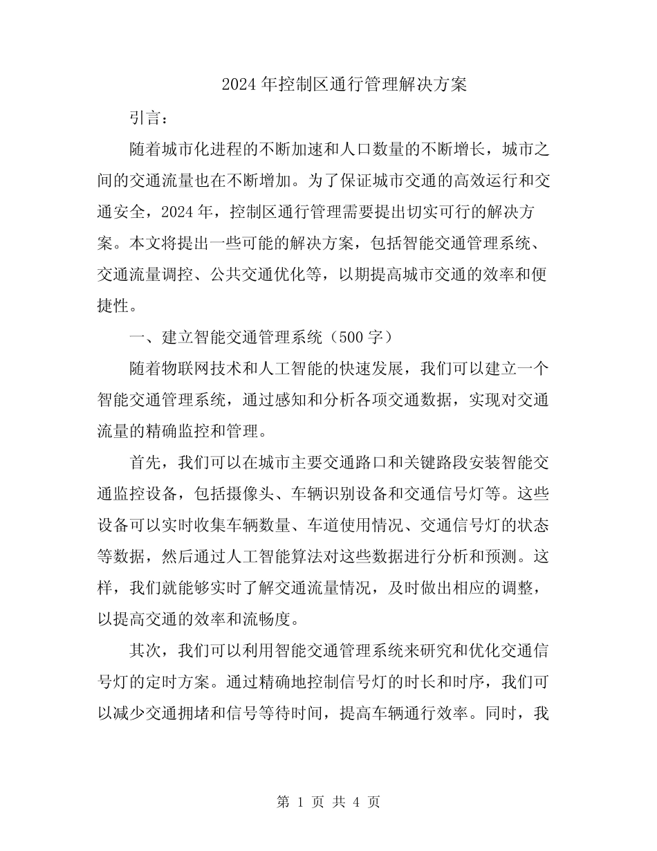 2024年控制区通行管理解决方案 _第1页
