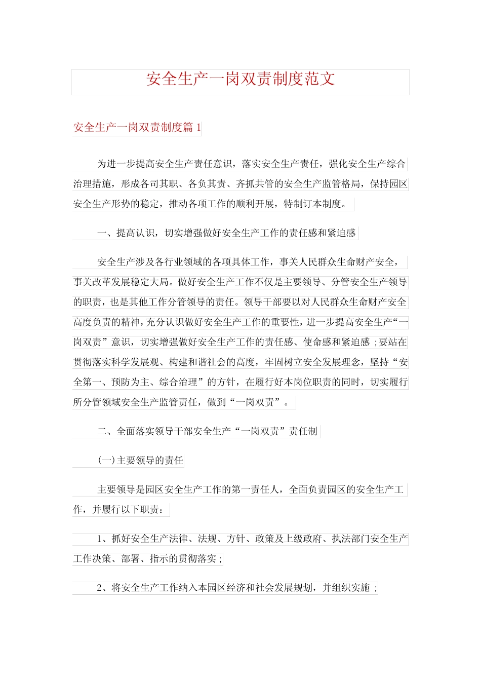 安全生产一岗双责制度范文 _第1页