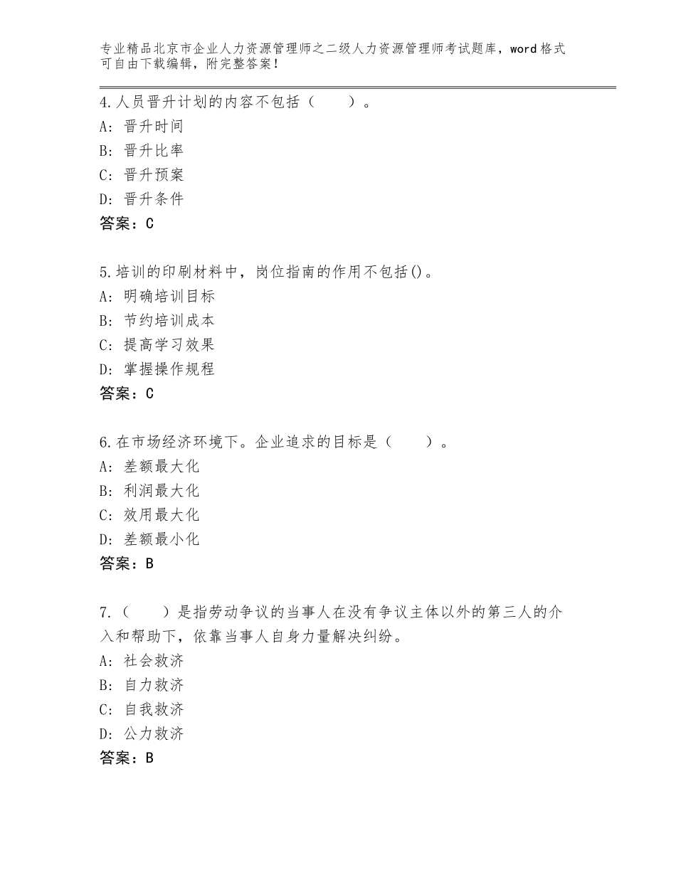 北京市企业人力资源管理师之二级人力资源管理师考试完整题库参考答案_第2页