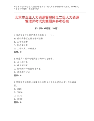 北京市企业人力资源管理师之二级人力资源管理师考试完整题库参考答案