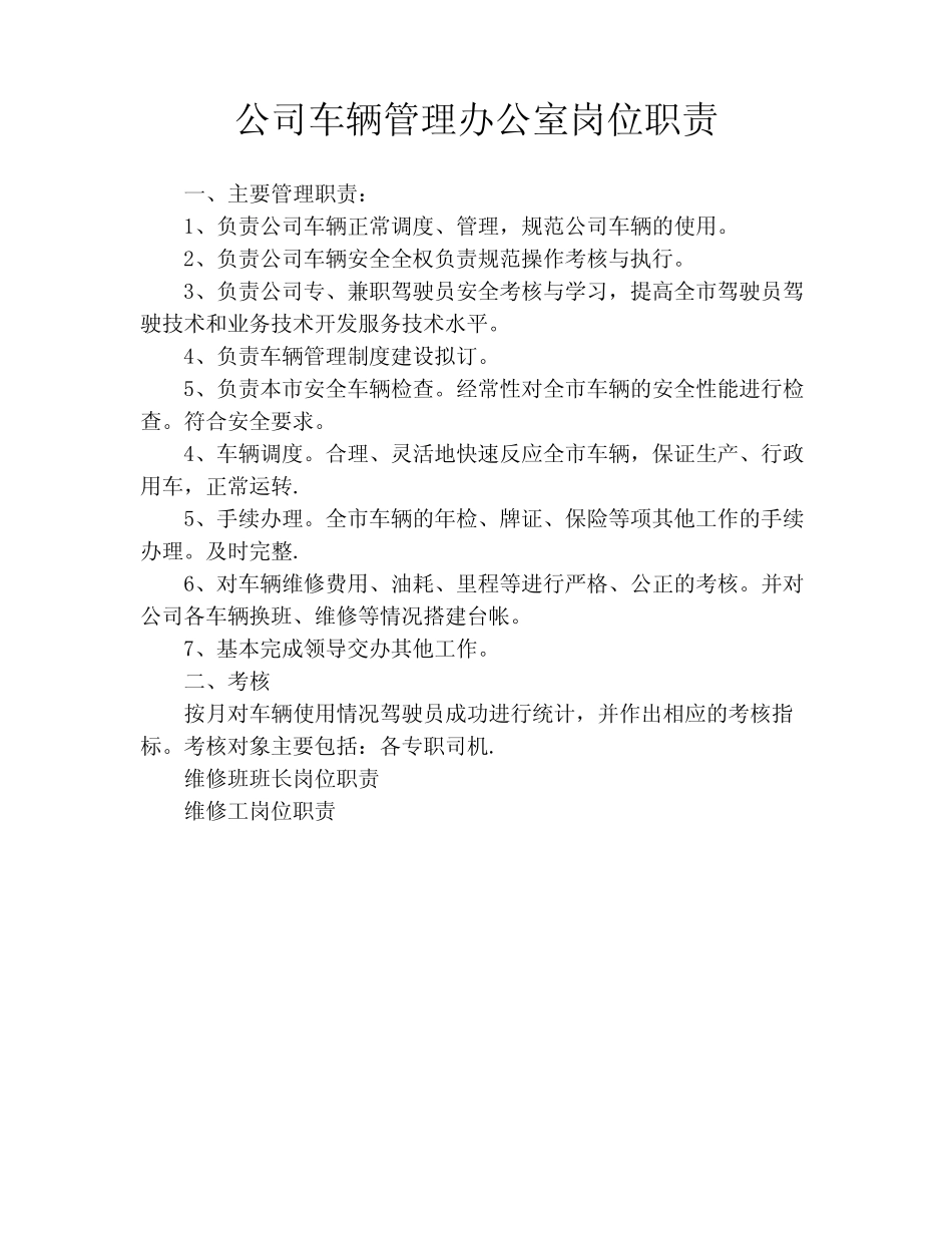公司车辆管理办公室岗位职责 _第1页