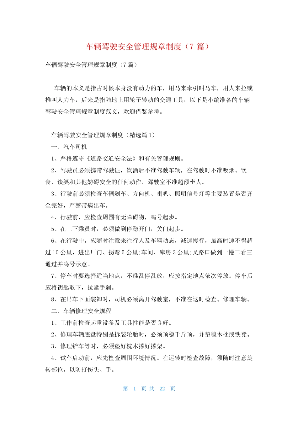 车辆驾驶安全管理规章制度(7) _第1页