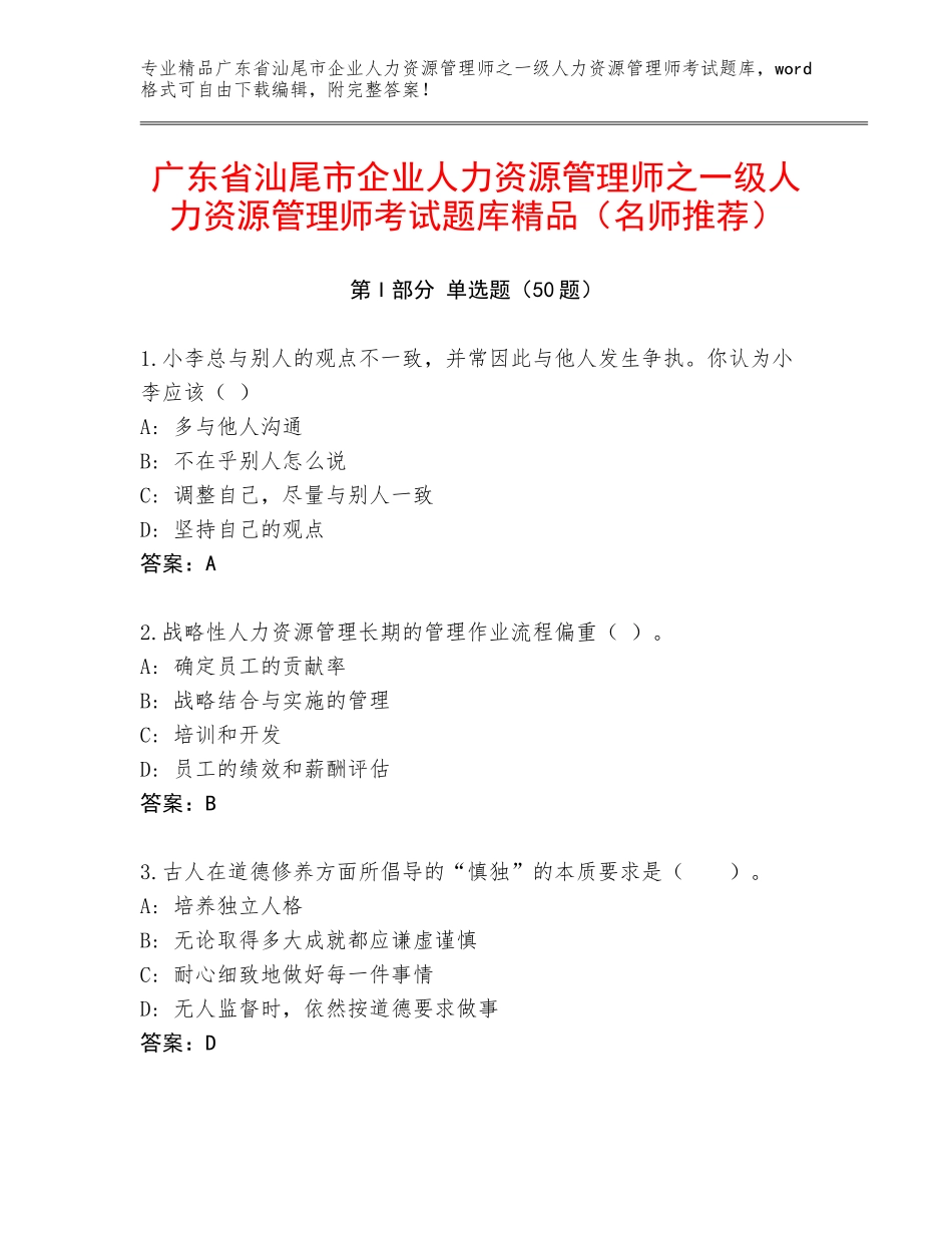 广东省汕尾市企业人力资源管理师之一级人力资源管理师考试题库精品（名师推荐）_第1页