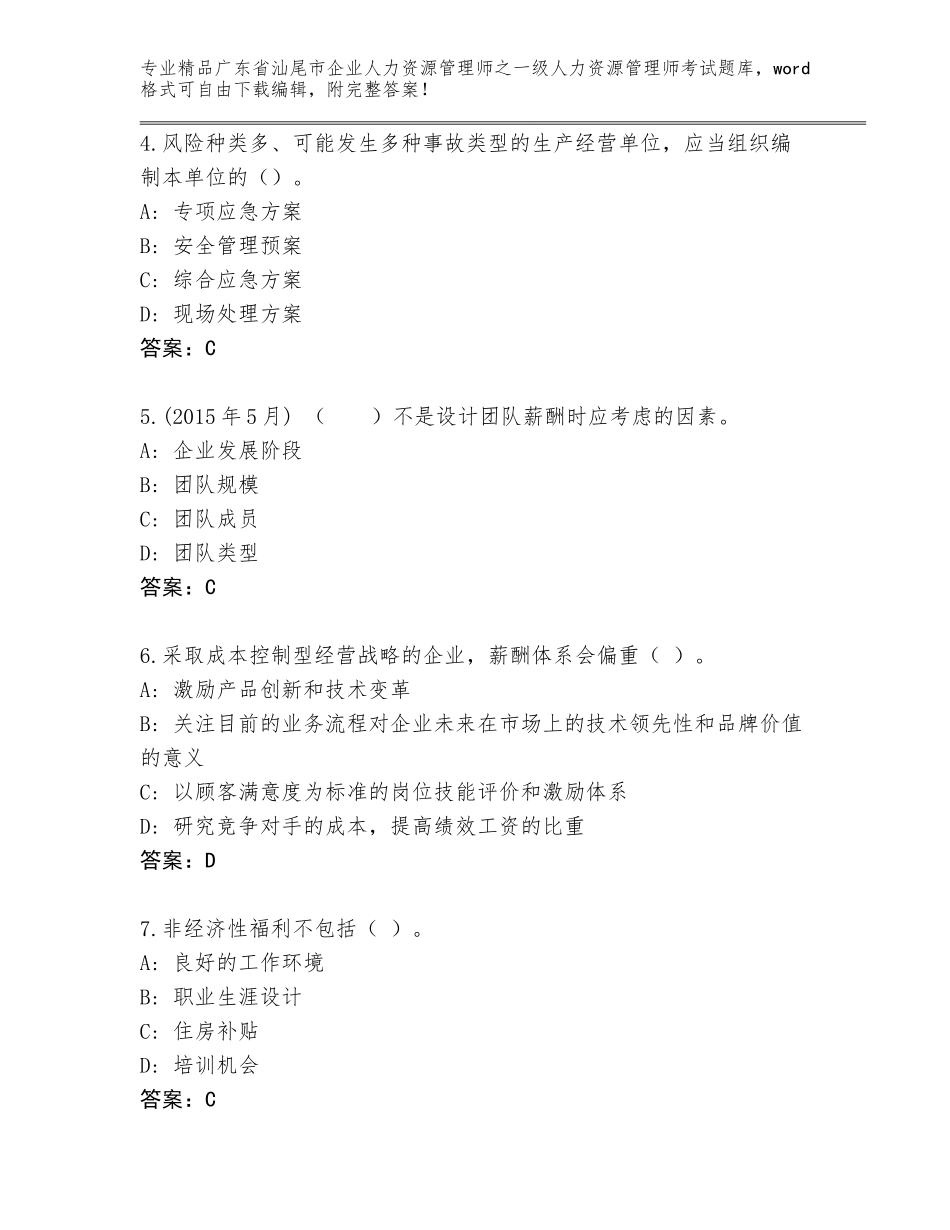 广东省汕尾市企业人力资源管理师之一级人力资源管理师考试题库精品（名师推荐）_第2页
