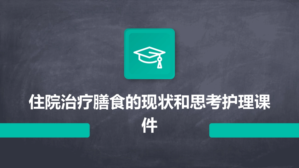 住院治疗膳食的现状和思考护理课件_第1页