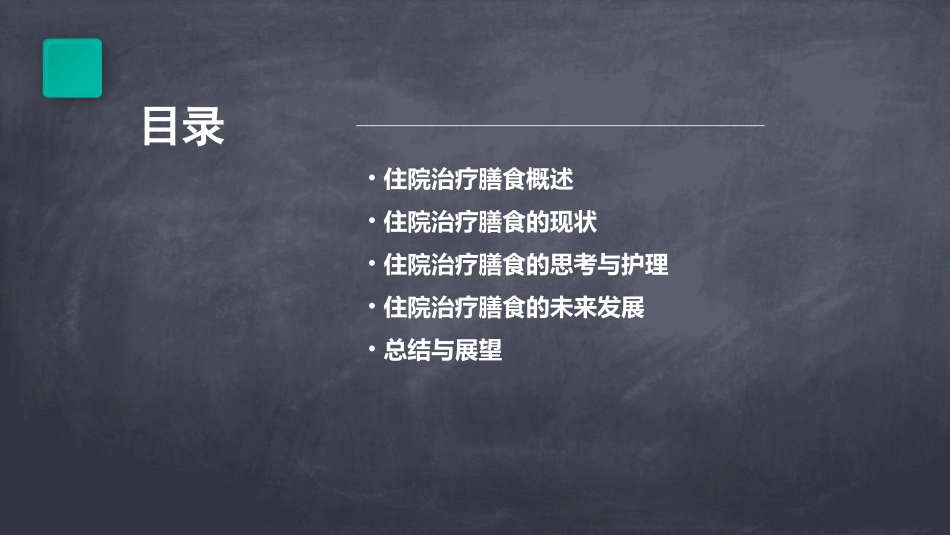 住院治疗膳食的现状和思考护理课件_第2页