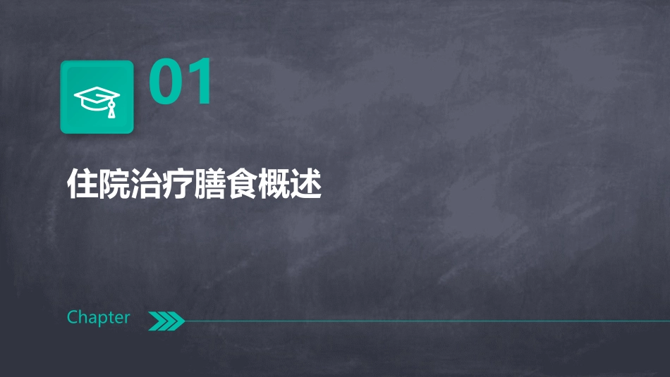 住院治疗膳食的现状和思考护理课件_第3页