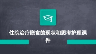 住院治疗膳食的现状和思考护理课件
