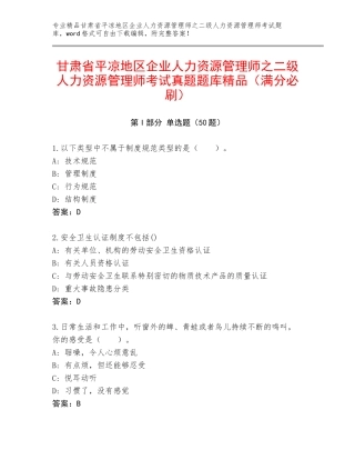 甘肃省平凉地区企业人力资源管理师之二级人力资源管理师考试真题题库精品（满分必刷）