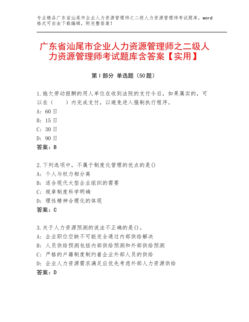 广东省汕尾市企业人力资源管理师之二级人力资源管理师考试题库含答案【实用】_第1页