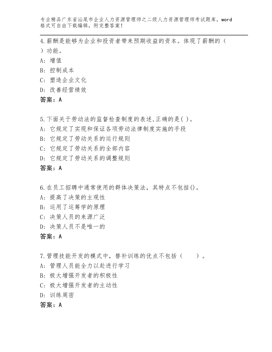 广东省汕尾市企业人力资源管理师之二级人力资源管理师考试题库含答案【实用】_第2页