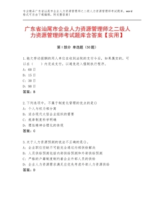 广东省汕尾市企业人力资源管理师之二级人力资源管理师考试题库含答案【实用】