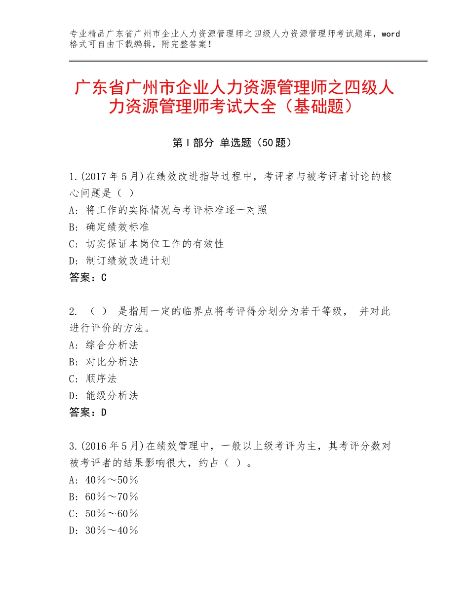 广东省广州市企业人力资源管理师之四级人力资源管理师考试大全（基础题）_第1页