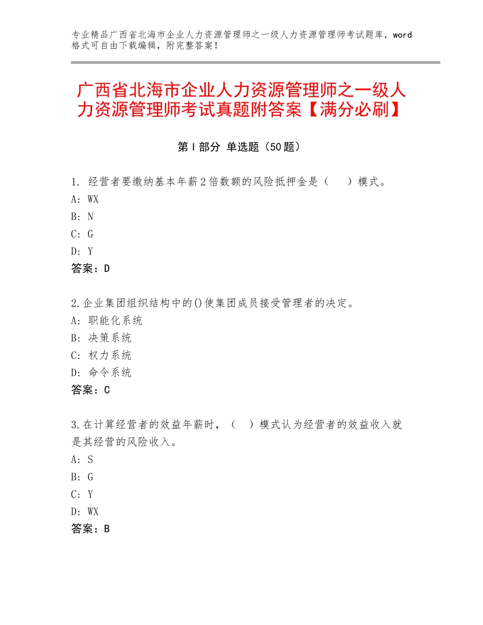 广西省北海市企业人力资源管理师之一级人力资源管理师考试真题附答案【满分必刷】_第1页