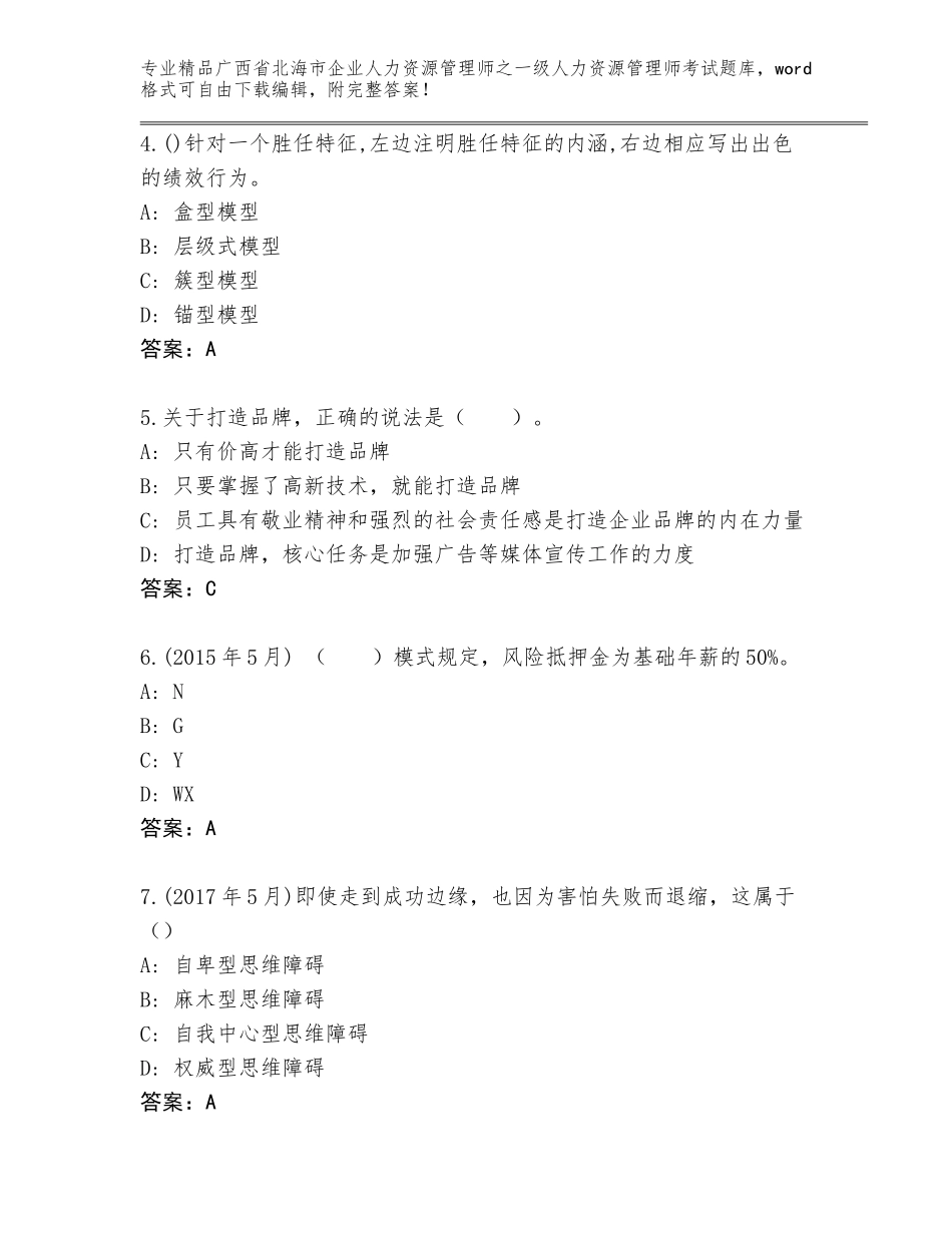 广西省北海市企业人力资源管理师之一级人力资源管理师考试真题附答案【满分必刷】_第2页