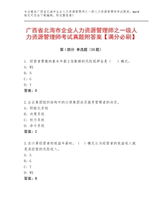 广西省北海市企业人力资源管理师之一级人力资源管理师考试真题附答案【满分必刷】
