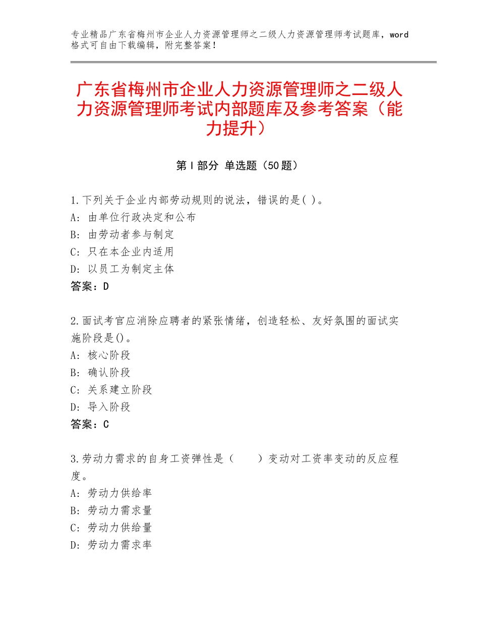 广东省梅州市企业人力资源管理师之二级人力资源管理师考试内部题库及参考答案（能力提升）_第1页