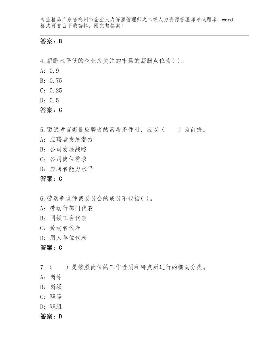 广东省梅州市企业人力资源管理师之二级人力资源管理师考试内部题库及参考答案（能力提升）_第2页