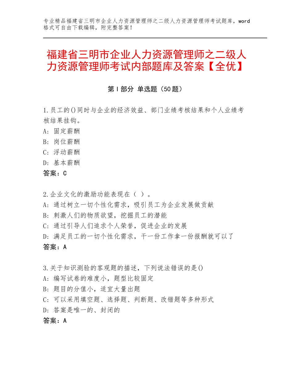 福建省三明市企业人力资源管理师之二级人力资源管理师考试内部题库及答案【全优】_第1页