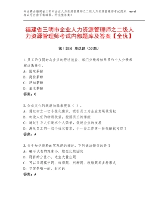 福建省三明市企业人力资源管理师之二级人力资源管理师考试内部题库及答案【全优】