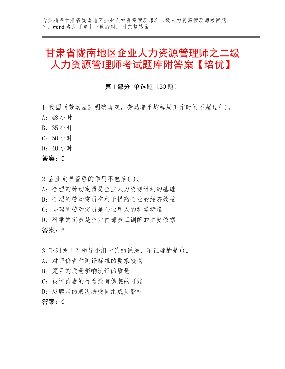 甘肃省陇南地区企业人力资源管理师之二级人力资源管理师考试题库附答案【培优】_第1页