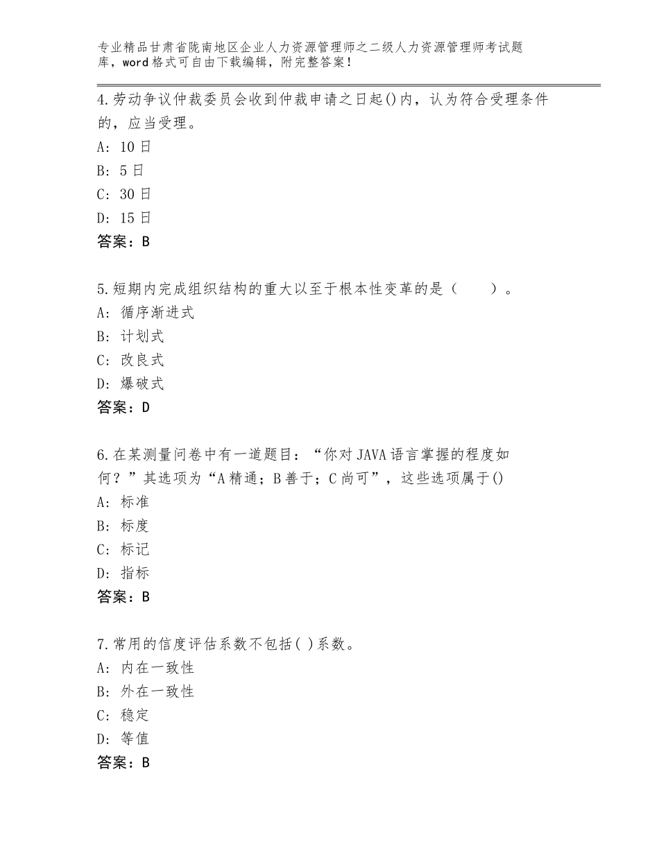 甘肃省陇南地区企业人力资源管理师之二级人力资源管理师考试题库附答案【培优】_第2页