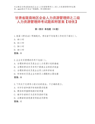 甘肃省陇南地区企业人力资源管理师之二级人力资源管理师考试题库附答案【培优】