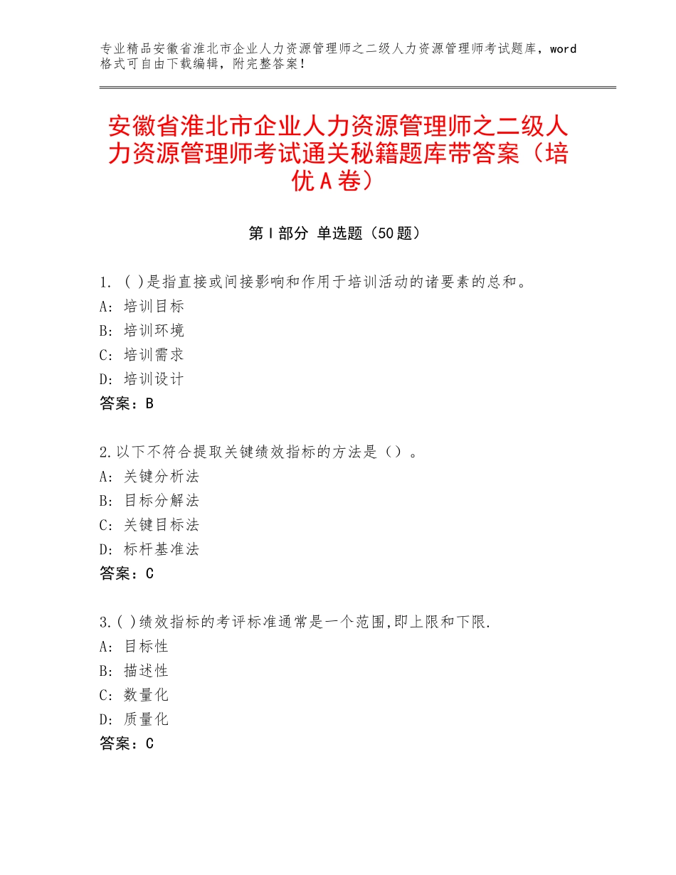 安徽省淮北市企业人力资源管理师之二级人力资源管理师考试通关秘籍题库带答案（培优A卷）_第1页