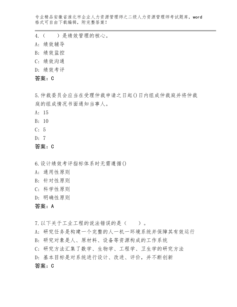 安徽省淮北市企业人力资源管理师之二级人力资源管理师考试通关秘籍题库带答案（培优A卷）_第2页
