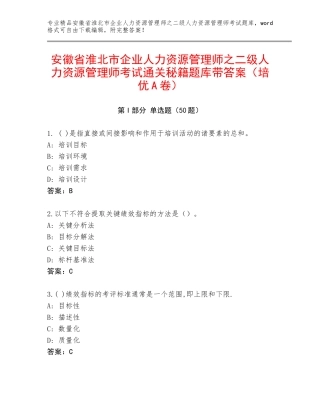 安徽省淮北市企业人力资源管理师之二级人力资源管理师考试通关秘籍题库带答案（培优A卷）