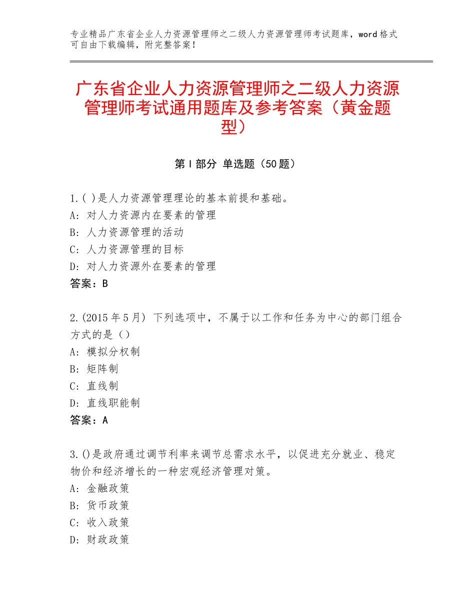 广东省企业人力资源管理师之二级人力资源管理师考试通用题库及参考答案（黄金题型）_第1页