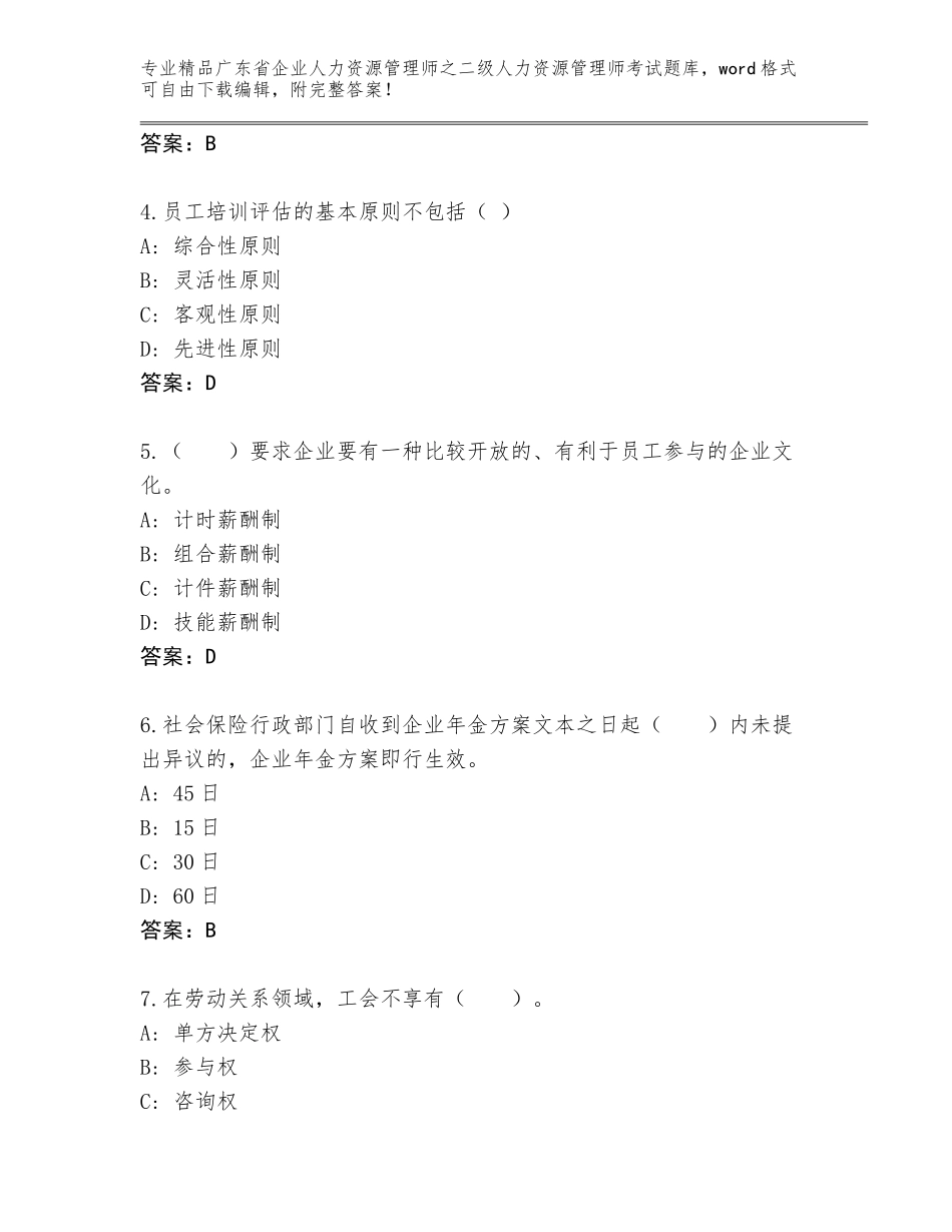 广东省企业人力资源管理师之二级人力资源管理师考试通用题库及参考答案（黄金题型）_第2页