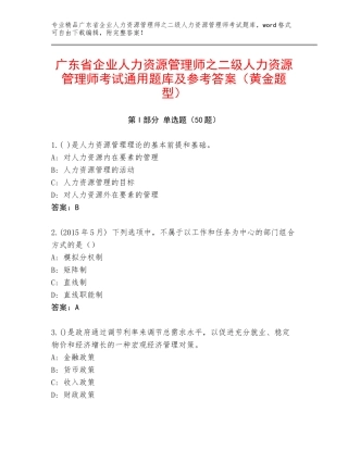 广东省企业人力资源管理师之二级人力资源管理师考试通用题库及参考答案（黄金题型）