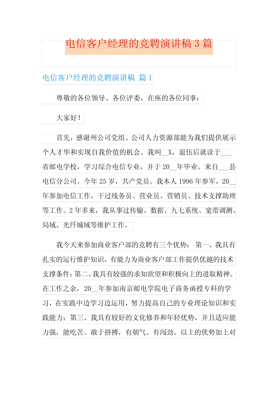 电信客户经理的竞聘演讲稿3_第1页